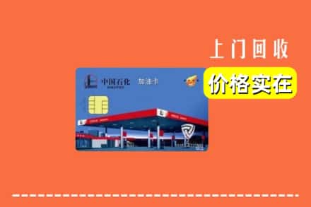 金安区回收加油卡